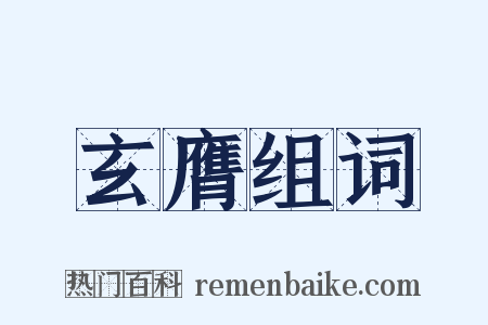 玄膺组词是什么意思的图片